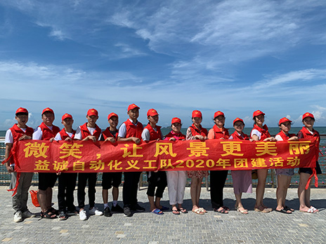 【益誠(chéng)自動(dòng)化義工隊(duì)團(tuán)建小記】微笑，讓風(fēng)景更美麗！
