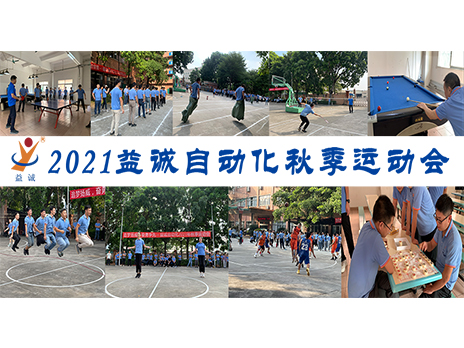 【揚體育精神，展青春風采】益誠自動化2021年秋季運動會完美落幕！