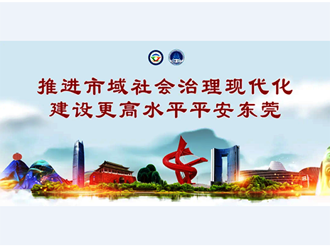 東莞平安文化建設(shè)宣傳手冊(cè)：人人平安，人人友善