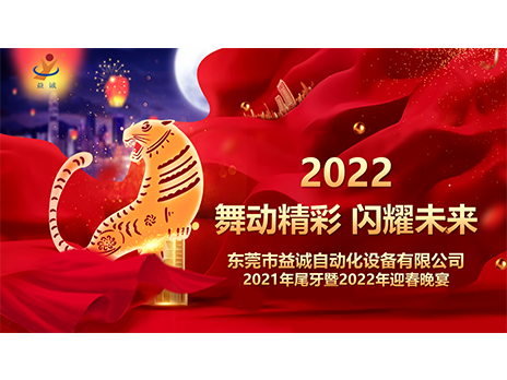 【舞動(dòng)精彩，閃耀未來(lái)】益誠(chéng)自動(dòng)化2021年尾牙暨2022年迎春晚宴圓滿(mǎn)落幕！