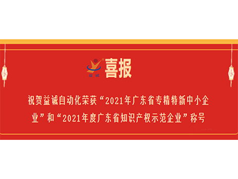 【喜報(bào)】：匾娉獻(xiàn)遠(yuǎn)倩瘛2021年廣東省專(zhuān)精特新中小企業(yè)”和“2021年度廣東省知識(shí)產(chǎn)權(quán)示范企業(yè)”稱(chēng)號(hào)