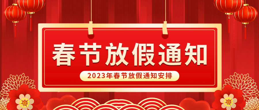 【放假啦！】益誠(chéng)自動(dòng)化祝您春節(jié)快樂(lè)~闔家幸福安康！