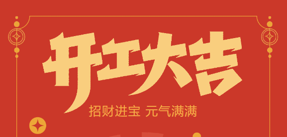 【益誠(chéng)自動(dòng)化開(kāi)工大吉】喜迎開(kāi)門(mén)紅！新年新氣象，太陽(yáng)集團(tuán)tcy8722(中國(guó))股份有限公司不忘初心，砥礪前行！