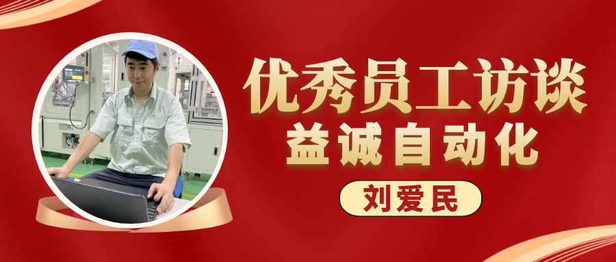 專(zhuān)業(yè)可靠 · 服務(wù)第一 | 益誠(chéng)優(yōu)秀員工訪(fǎng)談系列：售后服務(wù)部經(jīng)理 劉愛(ài)民