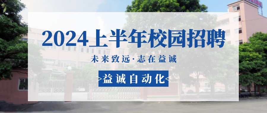 未來(lái)致遠(yuǎn)，志在益誠(chéng) | 益誠(chéng)自動(dòng)化 2024年上半年校園招聘活動(dòng)精彩記錄！