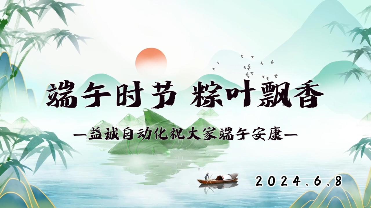 端午時(shí)節(jié)，粽葉飄香 | 益誠(chéng)祝大家端午安康！
